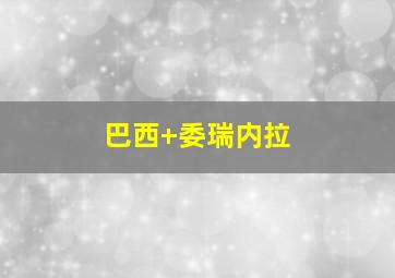 巴西 委瑞内拉